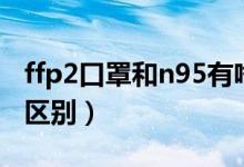 ffp2口罩和n95有啥区别（ffp3口罩和n95的区别）