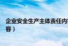 企业安全生产主体责任内容包括（企业安全生产主体责任内容）