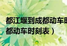 都江堰到成都动车时刻表和票价（都江堰到成都动车时刻表）