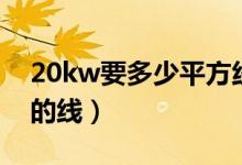 20kw要多少平方线铜线（20kw用多少平方的线）