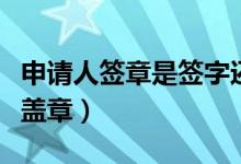 申请人签章是签字还是盖章（签章是签字还是盖章）