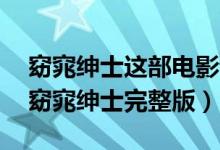 窈窕绅士这部电影讲述的是什么样的故事?（窈窕绅士完整版）