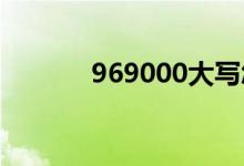 969000大写怎么写（96900）