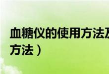 血糖仪的使用方法及注意事项（血糖仪的使用方法）