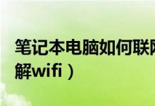 笔记本电脑如何联网wifi（笔记本电脑如何破解wifi）