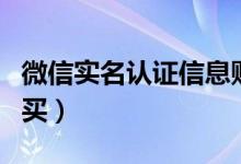 微信实名认证信息购买（微信实名认证资料购买）