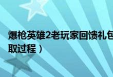 爆枪英雄2老玩家回馈礼包怎么领（爆枪英雄2老玩家礼包领取过程）