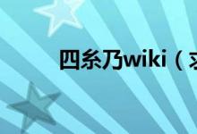 四糸乃wiki（求四糸乃所有本子）