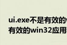 ui.exe不是有效的win32 黑屏（itunes不是有效的win32应用程序）