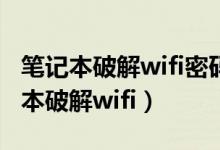 笔记本破解wifi密码最强的软件是什么（笔记本破解wifi）