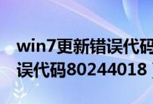 win7更新错误代码80072ee2（win7更新错误代码80244018）