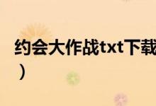 约会大作战txt下载神凑（约会大作战txt下载）