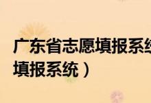 广东省志愿填报系统入口在哪里（广东省志愿填报系统）