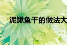 泥鳅鱼干的做法大全（鱼干的做法大全）