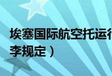 埃塞国际航空托运行李规定（国际航空托运行李规定）