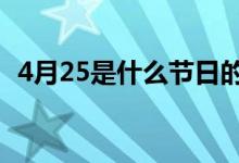 4月25是什么节日的（10月28日是什么节）