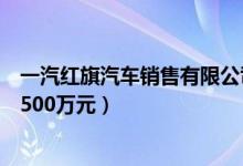 一汽红旗汽车销售有限公司（某汽车销售公司2015年盈利1500万元）