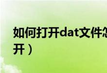 如何打开dat文件怎么打开（dat文件怎么打开）