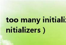 too many initializers 怎么改（too many initializers）