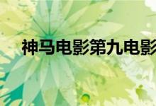 神马电影第九电影花花（神马电影第九）