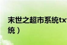 末世之超市系统txt全集下载（末世之超市系统）