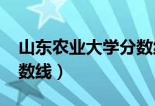 山东农业大学分数线2021（山东农业大学分数线）