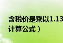 含税价是乘以1.13还是除以0.87（价税合计计算公式）