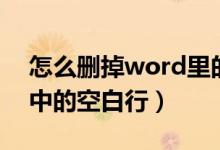 怎么删掉word里的空白行（怎么删除word中的空白行）