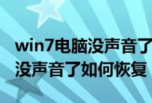 win7电脑没声音了如何恢复正常（win7电脑没声音了如何恢复）