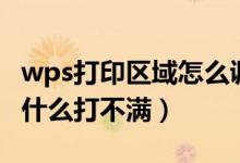 wps打印区域怎么调整（wps打印区域设置为什么打不满）