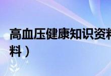 高血压健康知识资料大全（高血压健康知识资料）