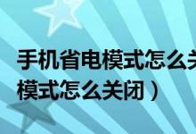 手机省电模式怎么关闭找不到设置（手机省电模式怎么关闭）