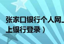 张家口银行个人网上银行登录（张家口银行网上银行登录）