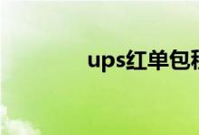 ups红单包税吗（ups红单）