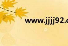 www.jjjj92.com（www jjjj）