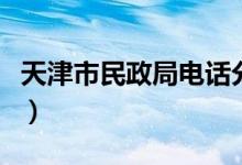 天津市民政局电话分机号（天津市民政局电话）