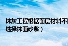 抹灰工程根据面层材料不同分为（根据建筑部位的不同如何选择抹面砂浆）