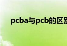 pcba与pcb的区别（pcba是什么意思）