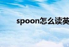 spoon怎么读英语（spoon怎么读）