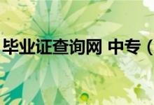 毕业证查询网 中专（湖南教育网毕业证查询）