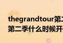 thegrandtour第二季01（the grand tour第二季什么时候开播）