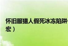 怀旧服猎人假死冰冻陷阱一键宏（魔兽世界怀旧服假死冰冻宏）