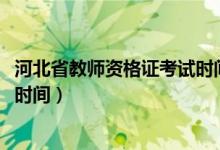 河北省教师资格证考试时间2022年（河北省教师资格证考试时间）