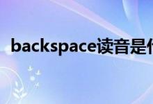 backspace读音是什么（backspace读音）