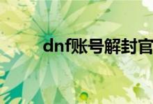 dnf账号解封官网（dnf解封申诉）