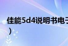 佳能5d4说明书电子版下载（佳能5d4说明书）