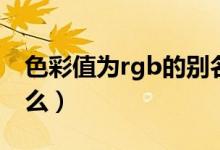 色彩值为rgb的别名（色彩里面的rgb值指什么）