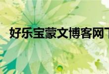 好乐宝蒙文博客网下载（好乐宝蒙文博客）