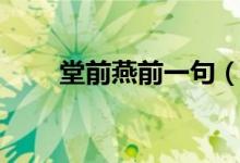 堂前燕前一句（堂前燕是什么意思）