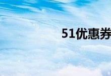 51优惠券（51内部券）